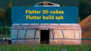 20-сабак Flutter build apk file - Элдияр Алмазбек