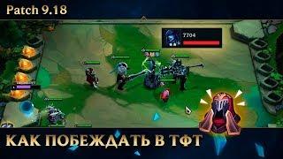 Как побеждать в Teamfight Tactics?