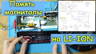 Ремонт магнитолы 24В (12В). Автономная память от литиевого АКБ.