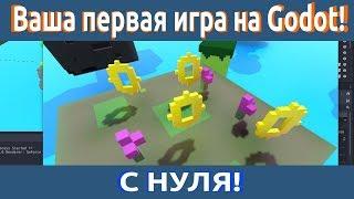 С чего начать Создание своей первой 3D игры с нуля в игровом движке Godot Engine. Godot или Unity