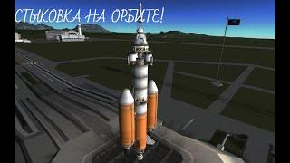 KSP 05: Сближение и стыковка на орбите! ГАЙД