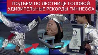 УДИВИТЕЛЬНЫЕ РЕКОРДЫ-1 ЧАСТЬ. ЗАХВАТЫВАЮЩЕ ЗРЕЛИЩЕ.