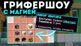 ГРИФЕР ШОУ С МАГИЕЙ  ГРИФЕР ШОУ СО СТИХИЯМИ  ELEMENTCRAFT