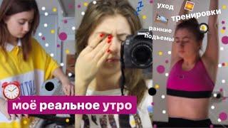 Моё реальное утро | ранний подъм, тренировка, уход