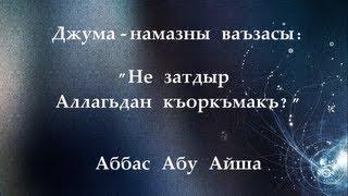 Не затдыр Аллагьдан къоркъмакъ ? - Аббас Абу Айша