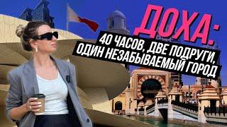 Катар. Доха. Что посмотреть за 40 часов