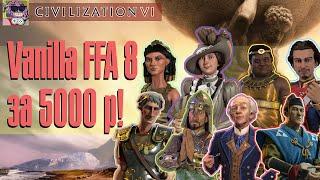 Битва в FFA 8 за 5000 рублей | Civilization 6 Vanilla FFA