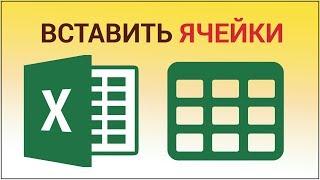 Как вставить ячейку или несколько ячеек в Excel? Добавляем новые ячейки (столбец) в таблицу Эксель