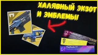 КАК АКТИВИРОВАТЬ ПРОМОКОДЫ И ЗАБРАТЬ БЕСПЛАТНЫЙ ЭКЗОТ? I DESTINY 2 I ХАЛЯВА ОТ BUNGIE!