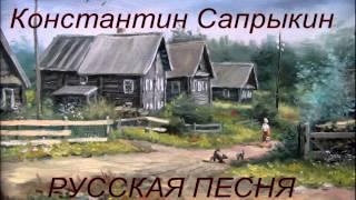 "ДЕРЕВЕНСКАЯ" - Константин Сапрыкин [трек 6, альбом "Донырнуть до звёзд"]