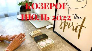 КОЗЕРОГ - ТАРО прогноз на ИЮЛЬ 2022 года от Юлии Маркс