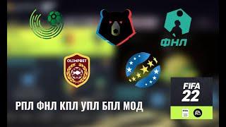 МОД РПЛ, ФНЛ, ФНЛ 2, ФНЛ 3, УПЛ, КПЛ, БПЛ ДЛЯ FIFA 22