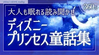 【癒しの睡眠導入 朗読】ディズニープリンセス原作童話集8選【眠れる世界の昔話／女性読み聞かせ】