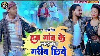 #Video हम गांव के लड़का गरीब छिये | Hum Gaun Ke Larka Garib Chhiye #Rana Randhir Sharma #Sunny Singh
