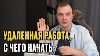 УДАЛЕННАЯ РАБОТА - С ЧЕГО НАЧАТЬ НОВИЧКУ | Пошаговый план