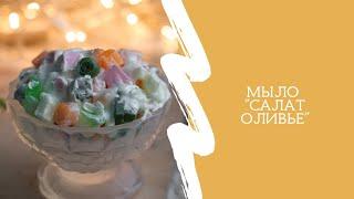 Мыло "Оливье"/Мыловарение