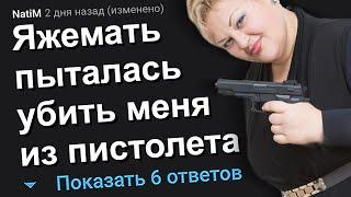 ЯЖЕМАТЬ ПЫТАЛАСЬ УБИТЬ МЕНЯ ИЗ ПИСТОЛЕТА. ЯЖЕМАТЬ ИСТОРИИ.