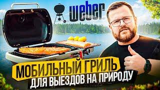 Weber TRAVELER \ Опыт использования \ Секрет вкуса дыма \ Лучший гриль для путешествий