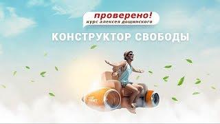 Обзор курса Конструктор Свободы 2019 г.