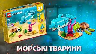 Морські тварини LEGO CREATOR 3 в 1 | ЛЕГО 31128