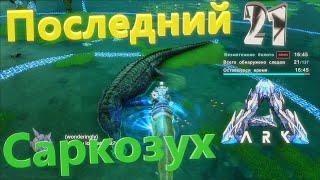 #21 АЛЬФА-БУЙНЫЙ-САРКОЗУХ НЕПОБЕДИМАЯ МАШИНА! ARK: Survival Evolved - Genesis Part 1