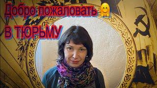 Vlog 352 - Латвия.Лиепая. Добро пожаловать в тюрьму