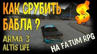 ARMA 3 LIFE. ГДЕ БЫСТРО ЗАРАБОТАТЬ ИЛИ КАК ЛОВИТЬ ЧЕРЕПАХ НА FATUM?