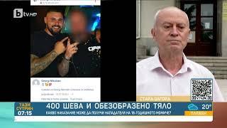 Има достатъчно доказателства, че Георги Николаев е нападнал момичето с 400 шева - "Тази сутрин"| БТВ