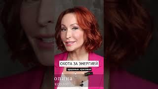 ИДЁТ ОХОТА ЗА ЖЕНСКОЙ ЭНЕРГИЕЙ