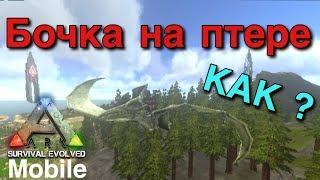 Ark survival evolved mobile | Как делать бочку на птеродактиле | Гайд !