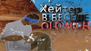 ХЕЙТЕР В КОНФЕРЕНЦИИ OLDWICH