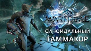 Warframe. СИНОИДАЛЬНЫЙ ГАММАКОР