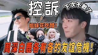 周深被迫當李晨的音樂老師？被問到演唱會深深假哭超可愛~白鹿回歸就吃醋宋雨琦孟子義！ |綜藝 |zhoushen | bailu | 奔跑吧