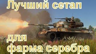 Лучший премиумный сетап для фарма серебра в танковых РБ War Thunder