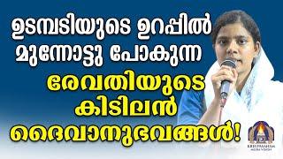 ഉടമ്പടിയുടെ ഉറപ്പിൽ മുന്നോട്ടുപോകുന്ന രേവതിയുടെ കിടിലൻ ദൈവാനുഭവങ്ങൾ!