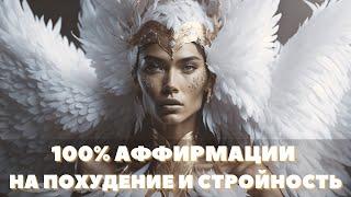 100% МОЩНЫЕ АФФИРМАЦИИ ДЛЯ ПОХУДЕНИЯ • ТЕЛО ТВОЕЙ МЕЧТЫ • НОВАЯ МЕТОДИКА • НА КАЖДЫЙ ДЕНЬ √