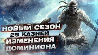 For Honor - Новый сезон / 29 казней / Изменения доминиона