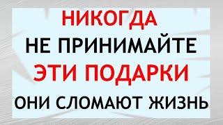 Никогда не принимайте ЭТИ ПОДАРКИ. Какие вещи, предметы нельзя дарить,принимать по народным приметам