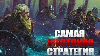 Самая кровавая и жестокая стратегия - Ancestors Legacy