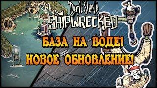 База на воде! Крутое обновление в Don't Starve: Shipwrecked!