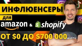 Как Продавать на Амазон через ИНФЛЮЕНСЕРОВ - с $0 до $700000. [Пошаговый план]