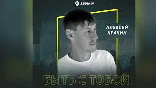 Алексей Кракин - Быть с тобой | Новый хит  2025