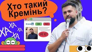 Хто такий Кремінь? — Віталік Кремінь — Стендап спешл українською від черепаХА