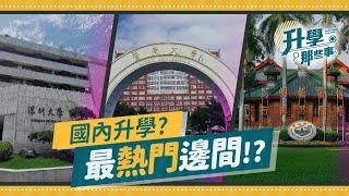 香港到國內升學的選擇?最熱門係邊三間!?【升學那些事】