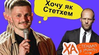 Лисина як в Джейсона Стетхема — Андрій Сенч — StandUp в укритті