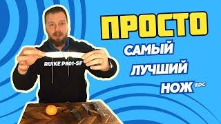 Лучший нож на каждый день найден! Ruike P801 честный обзор, сравнение, тесты.