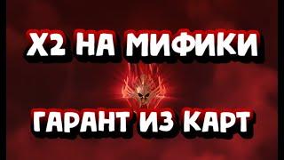 X2 НА МИФИКОВ. ГАРАНТ ИЗ КАРТ СУДЬБЫ. RAID SHADOW LEGENDS