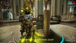 Warframe Открытие узла Седны + Комнаты испытаний: силы ,скрытности, хитрости