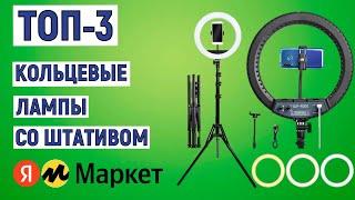 ТОП-3. Лучшие кольцевые лампы со штативом с Яндекс Маркета. Рейтинг