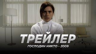 Господин Никто (2009)